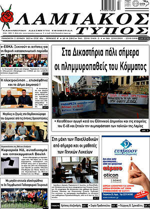 Πρωτοσέλιδο Λαμιακός Τύπος