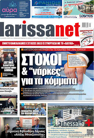 Πρωτοσέλιδο larissanet