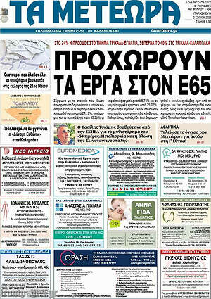 Πρωτοσέλιδο Τα Μετέωρα
