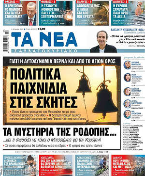 Τα Νέα: Πολιτικά παιχνίδια στις σκήτες