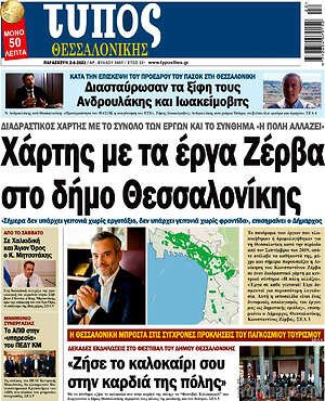 Πρωτοσέλιδο εφημερίδας Τύπος Θεσσαλονίκης - protoselida