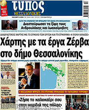 /Τύπος Θεσσαλονίκης