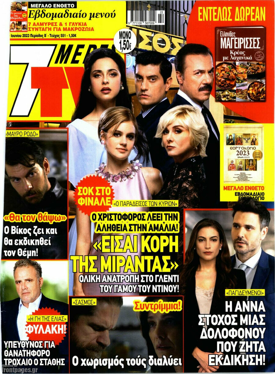7 Ημέρες TV
