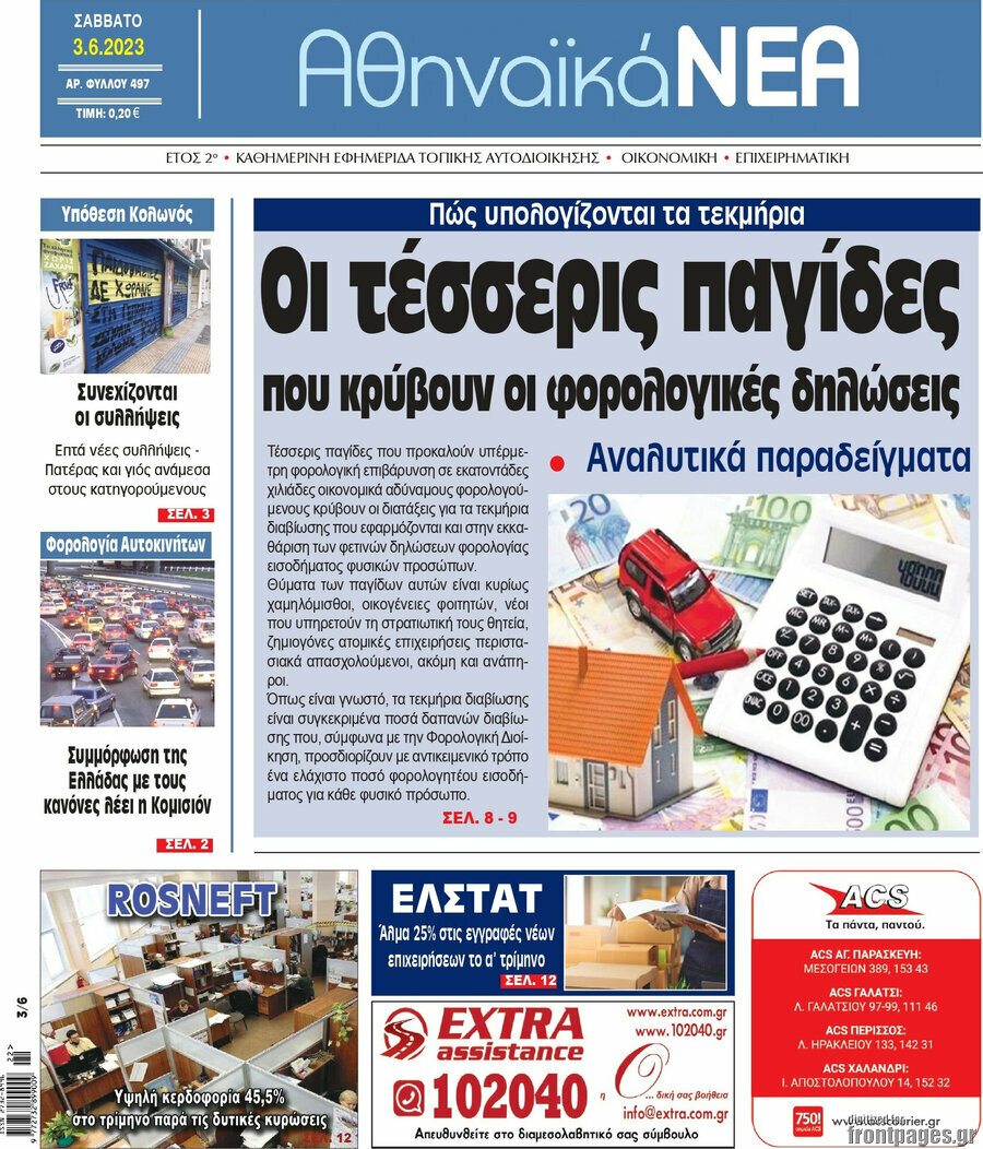 Αθηναϊκά Νέα
