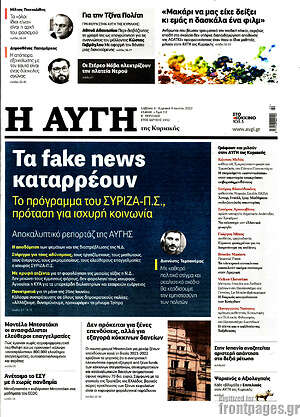 Αυγή - Τα fake news καταρρέουν