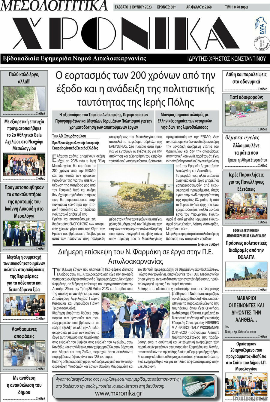 Μεσολογγίτικα Χρονικά