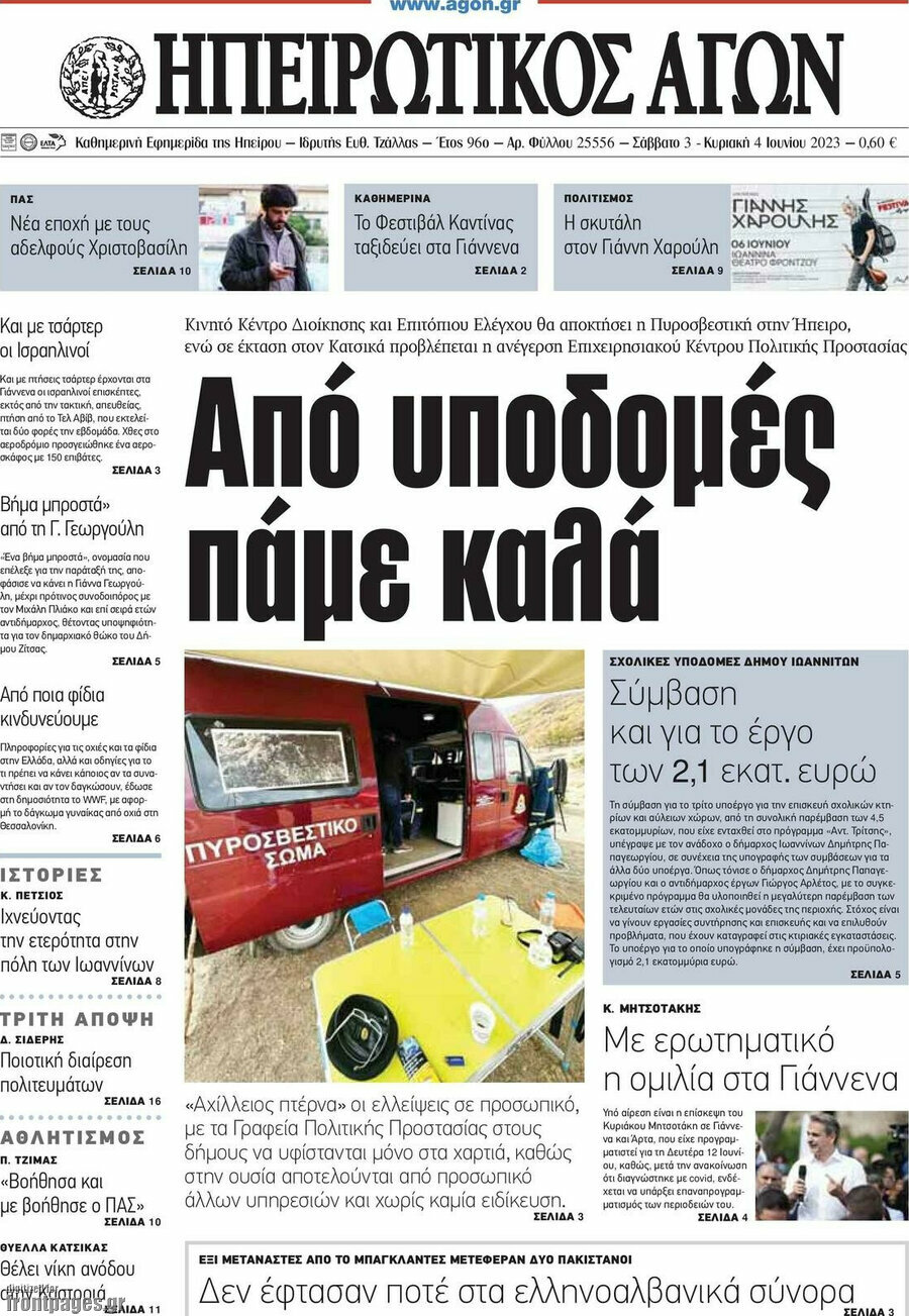 Ηπειρωτικός Αγών