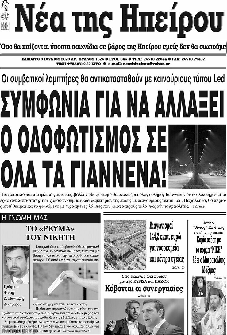 Νέα της Ηπείρου