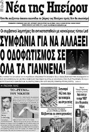 /Νέα της Ηπείρου