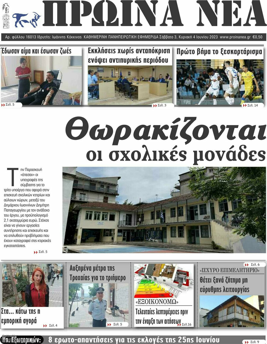 Πρωινά νέα
