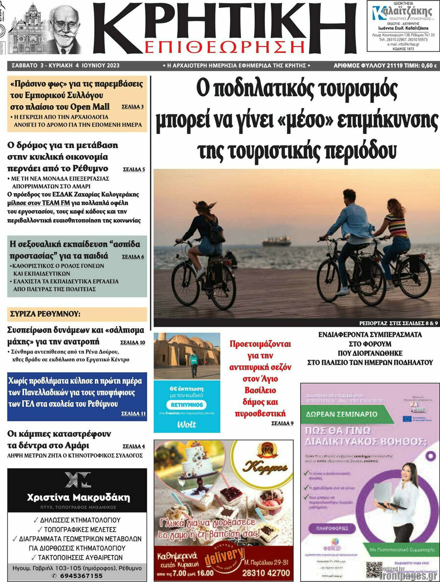 Κρητική Επιθεώρηση