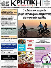 /Κρητική Επιθεώτηση