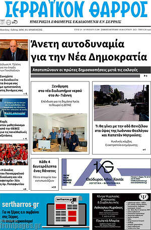 Εφημερίδα Σερραϊκόν Θάρρος