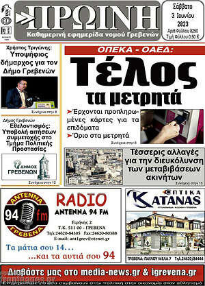 Εφημερίδα Πρωινή Γρεβενών