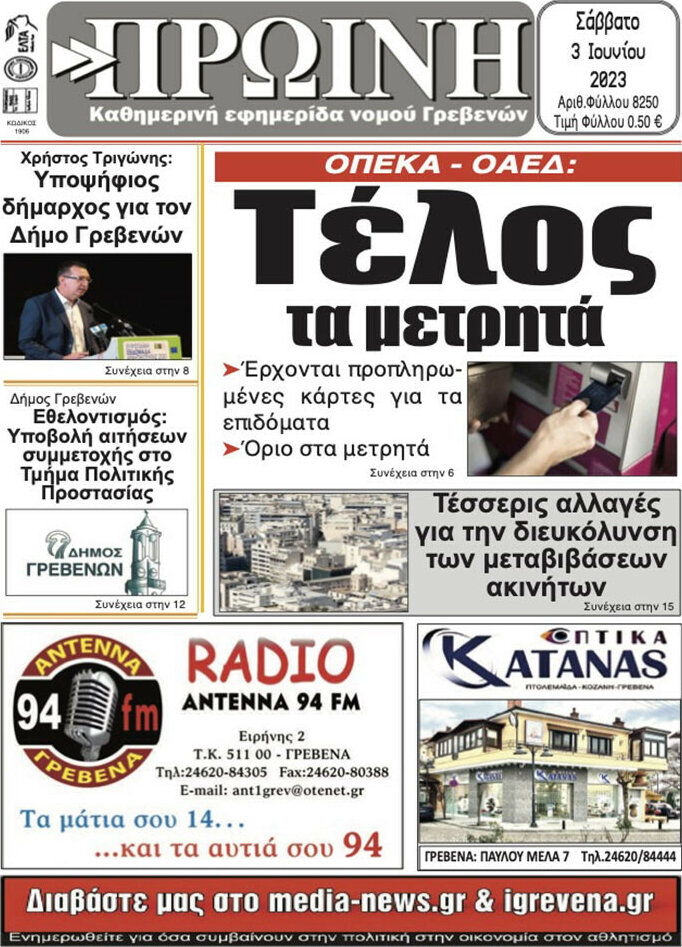 Πρωινή Γρεβενών