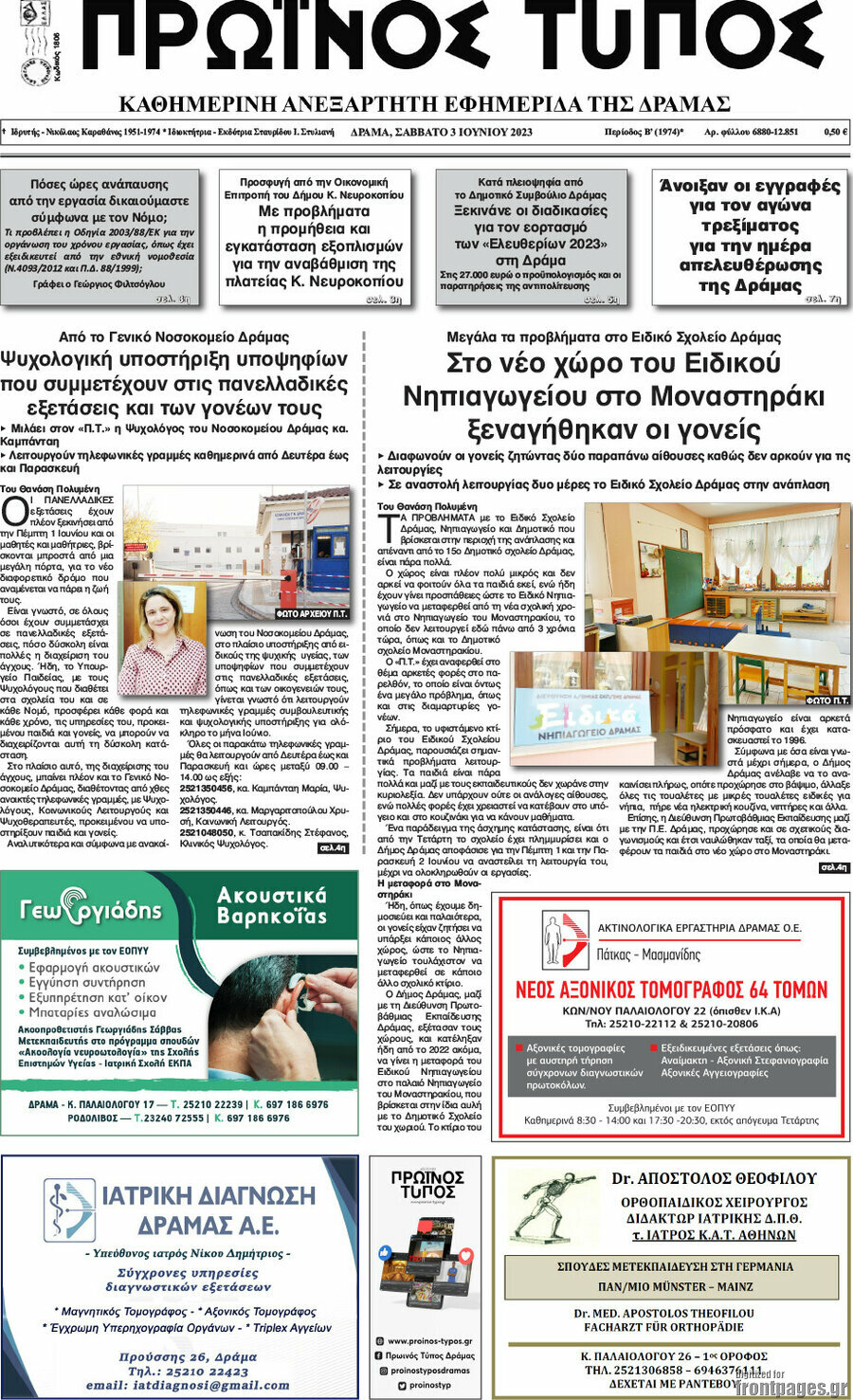 Πρωινός Τύπος Δράμας
