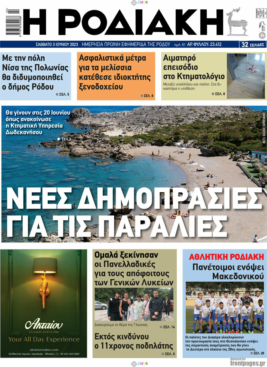 Η Ροδιακή