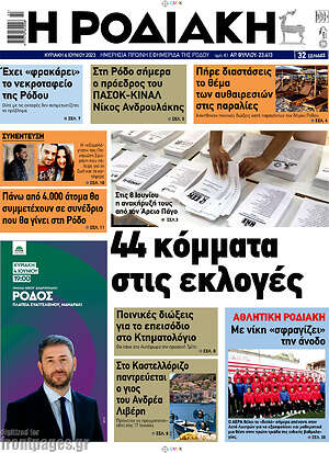 Πρωτοσέλιδο Η Ροδιακή