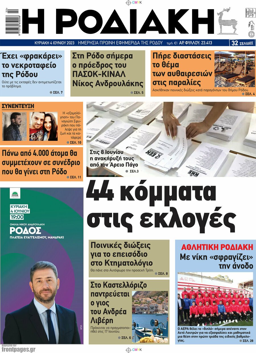Η Ροδιακή