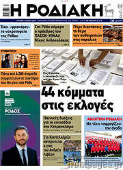 /Η Ροδιακή