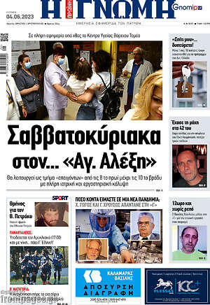 Πρωτοσέλιδο Η Γνώμη