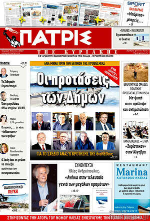Πρωτοσέλιδο Πατρίς