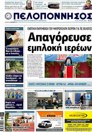 Πρωτοσέλιδο Πελοπόννησος