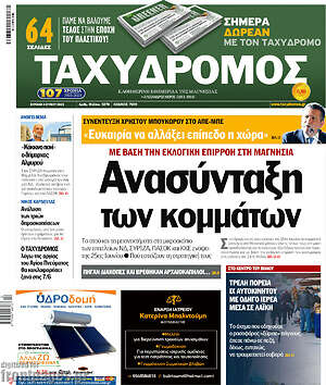 Πρωτοσέλιδο Ταχυδρόμος
