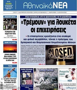 Πρωτοσέλιδο Αθηναϊκά Νέα