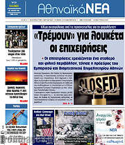 /Αθηναϊκά Νέα