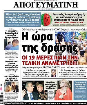 Απογευματινή: Η ώρα της δράσης