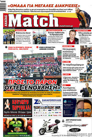Πρωτοσέλιδο εφημερίδας Match Αχαΐας - protoselida