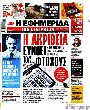 Η εφημερίδα των συντακτών: Η ακρίβεια ευνοεί τους... φτωχούς