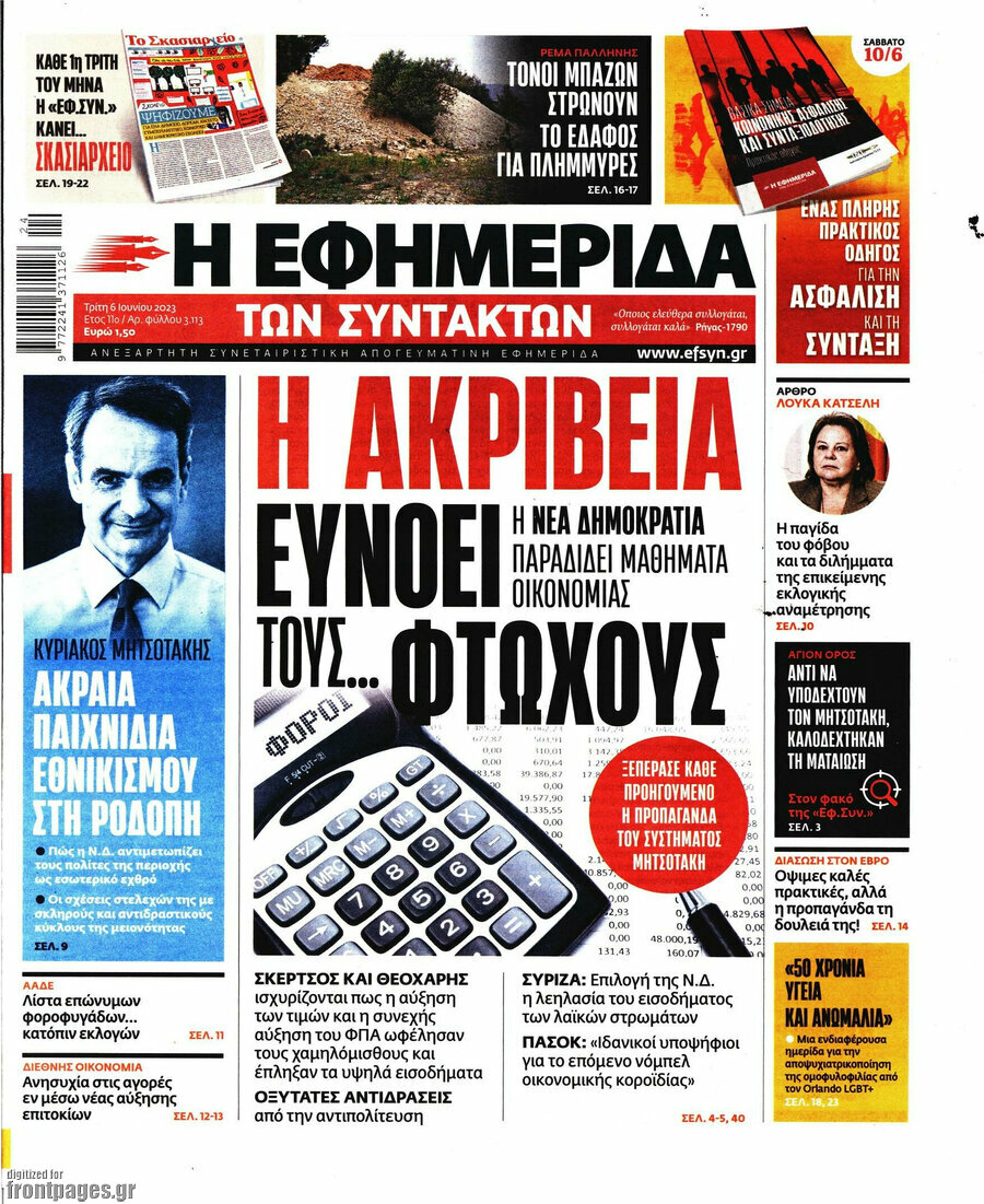 Η εφημερίδα των συντακτών