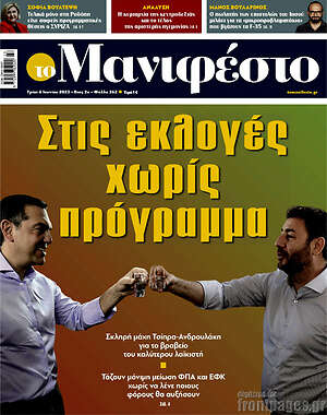 Πρωτοσέλιδο εφημερίδας Manifesto - protoselida
