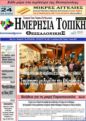 Πρωτοσέλιδο Ημερήσια Τοπική