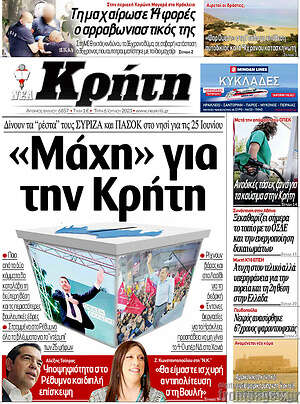 Πρωτοσέλιδο Νέα Κρήτη