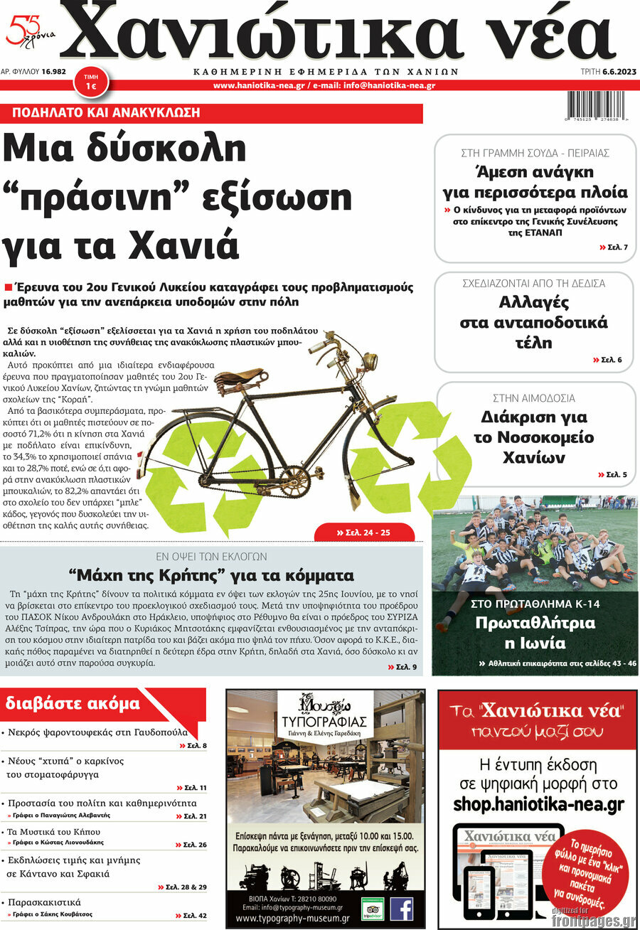 Χανιώτικα Νέα