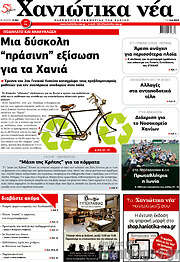 /Χανιώτικα Νέα