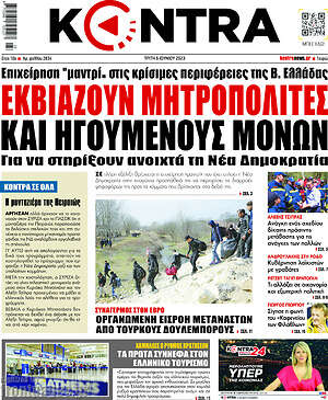 Kontra News: Εκβιάζουν μητροπολίτες και ηγούμενους μονών