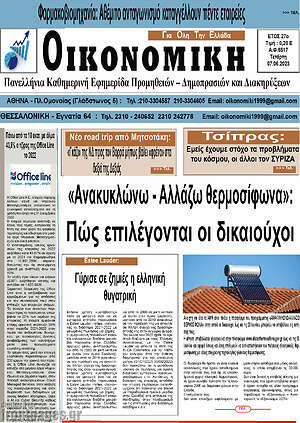 Πρωτοσέλιδο Οικονομική