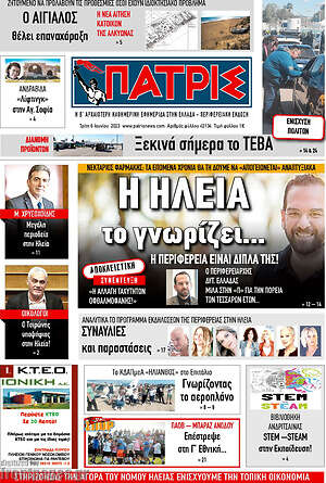 Πρωτοσέλιδο Πατρίς