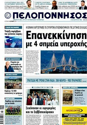 Πρωτοσέλιδο Πελοπόννησος