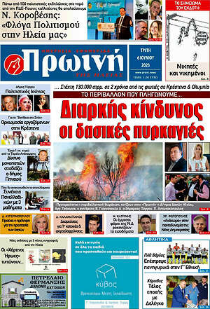 Πρωτοσέλιδο Πρωινή Ηλείας