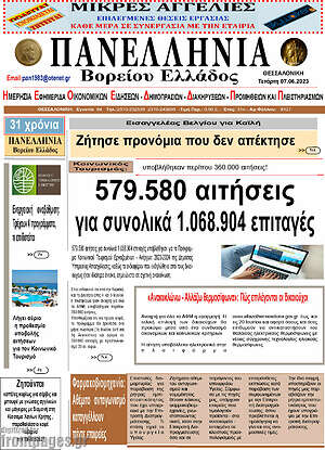 Πρωτοσέλιδο Πανελλήνια Β. Ελλάδος
