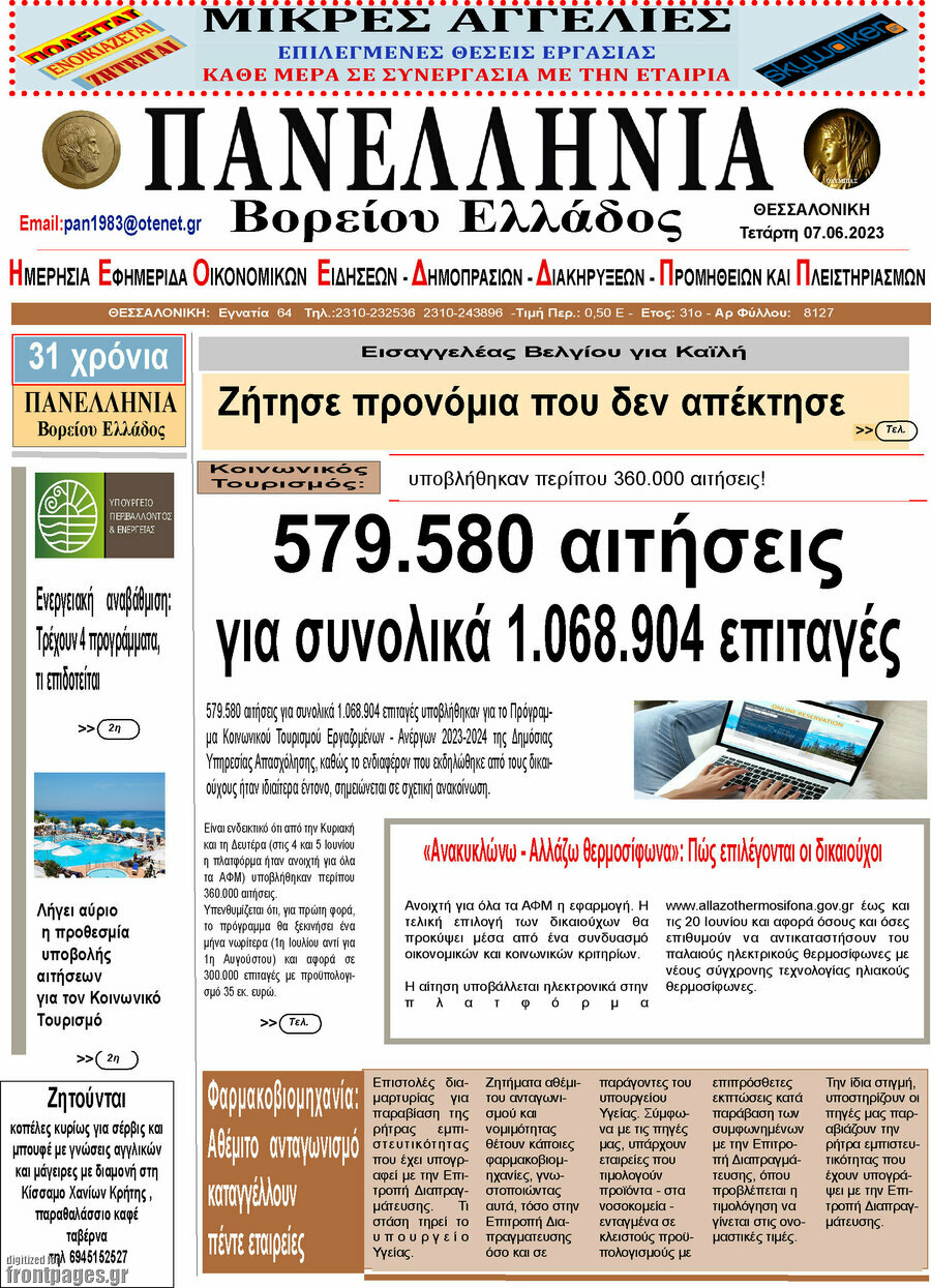 Πανελλήνια Β. Ελλάδος