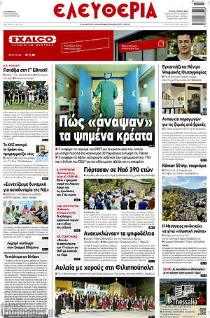 Πρωτοσέλιδο Ελευθερία