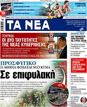 Τα Νέα: Προσφυγικό: Σε επιφυλακή