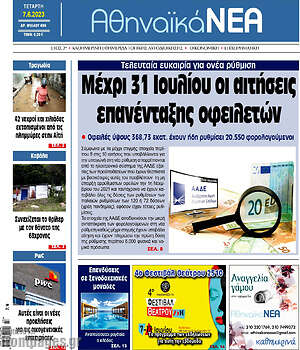 Πρωτοσέλιδο Αθηναϊκά Νέα
