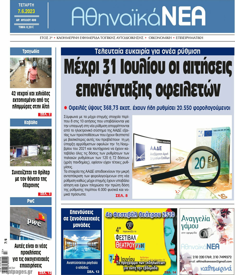 Αθηναϊκά Νέα